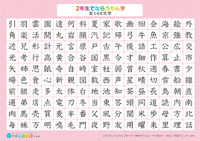 小学2年生の漢字一覧表（漢字のみ） ピンク A4